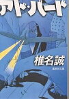 アド・バード／椎名誠【1000円以上送料無料】