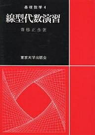 【送料無料】線型代数演習／齋藤正彦
