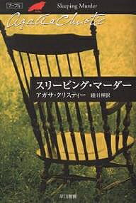 【送料無料】スリーピング・マーダー／アガサ・クリスティー／綾川梓