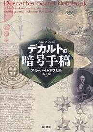 【送料無料】デカルトの暗号手稿／アミールD．アクゼル／水谷淳