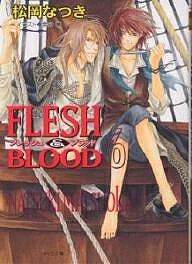 Flesh & blood 6／松岡なつき【1000円以上送料無料】