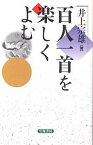 百人一首を楽しくよむ／井上宗雄【1000円以上送料無料】