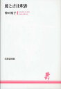 能と古注釈書/神田裕子【1000円以上送料無料】
