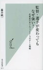 監督・選手が変わってもなぜ強い? 北海道日本ハムファイターズのチーム戦略／藤井純一【1000円以上送料無料】