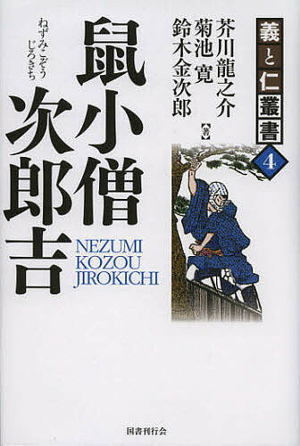 【送料無料】鼠小僧次郎吉／芥川龍之介／菊池寛／鈴木金次郎