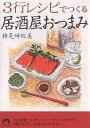 3行レシピでつくる居酒屋おつまみ/検見崎聡美【1000円以上送料無料】