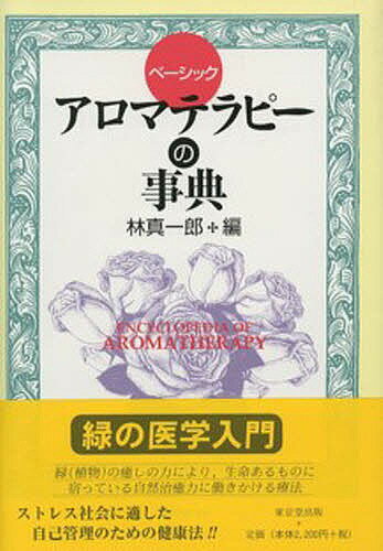 著者林真一郎(編)出版社東京堂出版発売日1998年09月ISBN9784490104967ページ数261Pキーワードあろまてらぴーのじてんべーしつく アロマテラピーノジテンベーシツク はやし しんいちろう ハヤシ シンイチロウ9784490104967