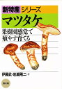 マツタケ 果樹園感覚で殖やす育てる／伊藤武／岩瀬剛二【1000円以上送料無料】