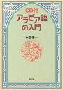 アラビア語の入門 新装版／本田孝一【1000円以上送料無料】