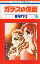 ガラスの仮面 第19巻/美内すずえ【1000円以上送料無料】