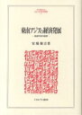 【送料無料】東南アジアの経済発展 経済学者の証言/安場保吉