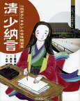 清少納言 『枕草子』をかいた女性随筆家／朧谷寿／西本鶏介／山中桃子【1000円以上送料無料】