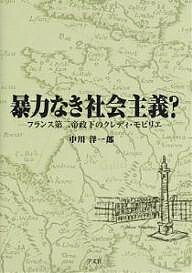 暴力なき社会主義? フランス第二帝政下のクレディ・モビリエ／中川洋一郎【1000円以上送料無料】