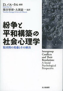 紛争と平和構築の社会心理学 集団間の葛藤とその解決/ダニエル・バル・タル/熊谷智博/大渕憲一【1000円以上送料無料】