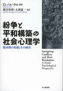 紛争と平和構築の社会心理学 集団間の葛藤とその解決／ダニエル・バル・タル／熊谷智博／大渕憲一【1000円以上送料無料】