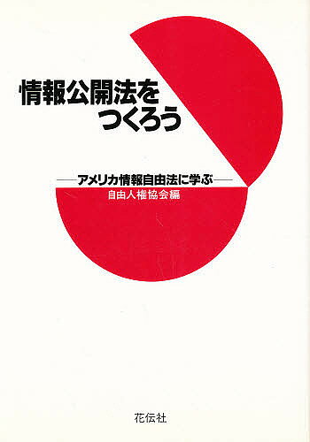【送料無料】情報公開法をつくろう アメリカ情報自由法に学ぶ／自由人権協会
