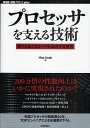 著者HisaAndo(著)出版社技術評論社発売日2011年01月ISBN9784774145211ページ数381Pキーワードぷろせつさおささえるぎじゆつはてしなくすぴーどお プロセツサオササエルギジユツハテシナクスピードオ あんどう ひさ アンドウ ヒサ9784774145211内容紹介自身でプログラムを書きコンピュータシステムをより効率的に動かしたい、という人を対象にしたプロセッサの解説書。プロセッサに搭載されている高性能化技術および内部構造、働きを中心に解説し、どのようなプログラムを書けばプロセッサの実力を引き出せるかも説明を行った。なお、プロセッサの設計と言うと、AND、ORなどの論理回路を用いた論理回路レベルのハードウェア設計を連想されるかもしれないが、本書では論理回路よりもハイレベルのプログラマとのインタフェースとなる「マイクロアーキテクチャ」と「命令アーキテクチャ」に焦点を当てている。※本データはこの商品が発売された時点の情報です。目次第1章 プロセッサとコンピュータシステムの基礎/第2章 プロセッサの変遷/第3章 詳説 プログラマのためのプロセッサアーキテクチャ/第4章 仮想化サポート/第5章 マルチプロセッサの出現と普及/第6章 プロセッサ周辺技術/第7章 GPGPUと超並列処理/第8章 今後のプロセッサはどうなっていくのか？