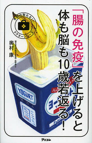 【送料無料】「腸の免疫」を上げると体も脳も10歳若返る!／奥村康