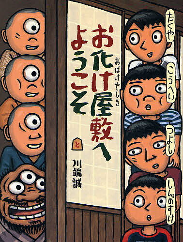 【送料無料】お化け屋敷へようこそ／川端誠