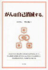 がんは自己消滅する。 二形式の有糸分裂に関する基本的な原理原則に基づく、がん組織体を組織生理学的に自己消滅させる治療概念と、沃化脂乳液を利用した治験的な治療方法／平田陽三【1000円以上送料無料】