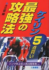 5点買いケイリン最強の攻略法／大三田録【1000円以上送料無料】