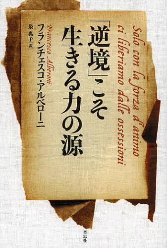 「逆境」こそ生きる力の源／フランチェスコ・アルベローニ／泉典子【1000円以上送料無料】