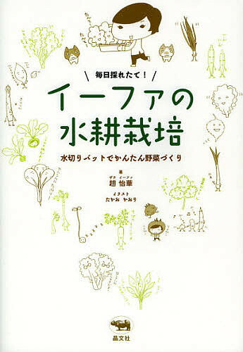 【送料無料】毎日採れたて!イーファの水耕栽培 水切りバットでかんたん野菜づくり／趙怡華