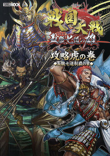 戦国大戦攻略虎の巻 五畿七道制覇の章／ゲーム【1000円以上