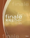 finale2012実用全ガイド 楽譜作成のヒントとテクニック・初心者から上級者まで/スタイルノート楽譜制作部【1000円以上送料無料】