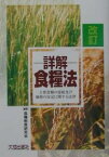 詳解・食糧法 主要食糧の需給及び価格の安定に関する法律／食糧制度研究会【1000円以上送料無料】