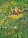 木かげの家の小人たち／いぬいとみこ【1000円以上送料無料】