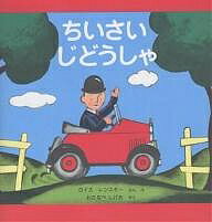 ちいさいじどうしゃ カラー新版／ロイス・レンスキー／わたなべしげお【1000円以上送料無料】