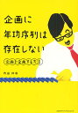 企画に年功序列は存在しない 企画を企画する方法／内田伸哉【1000円以上送料無料】