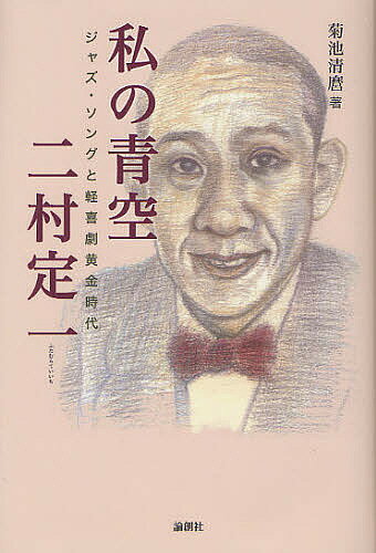 私の青空 二村定一 ジャズ・ソングと軽喜劇黄金時代／菊池清麿【1000円以上送料無料】