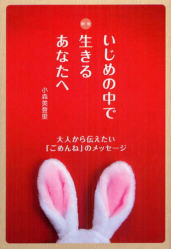 著者小森美登里(著)出版社WAVE出版発売日2012年06月ISBN9784872905762ページ数127Pキーワードいじめのなかでいきるあなたえ イジメノナカデイキルアナタエ こもり みどり コモリ ミドリ9784872905762内容紹介自分の言葉で相手が傷ついてしまったらどうする？「いじめられる側にも問題がある」本当にそうなの？「やられたらやりかえしてこい！」それって正しいこと？一人娘をいじめで亡くした母が子どもたちに直接語りかけたメッセージ。※本データはこの商品が発売された時点の情報です。目次1 娘、香澄のこと/2 いじめとの闘い/3 最後の3日間/4 心と体で一つの命/5 心の内側を見つめなおす/6 世界に一つだけの花/7 優しい心が一番大切だよ/8 もう一度生きなおすために