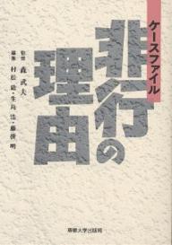 著者村松励(編)出版社専修大学出版局発売日2000年04月ISBN9784881251133ページ数292Pキーワードけーすふあいるひこうのりゆう ケースフアイルヒコウノリユウ もり たけお むらまつ つとむ モリ タケオ ムラマツ ツトム9784881251133内容紹介青年が成育していく上で一人前の大人になることや、自分を見つけることが困難になったという時代的背景とは何だろうか。少年事件は、社会を映す鏡といわれる。非行の少年にも、同一性危機があるが、大人になるための危機（青年期危機）や個人的危機をもつ。ここにも時代特有の問題が反映される。この本では少年事件の面から、時代のもつこうした病理性を考察した。※本データはこの商品が発売された時点の情報です。目次第1章 現代型非行を探る（少年による現代型殺人の裏側/女子非行の最先端 ほか）/第2章 集団行動から見えるもの（中学生のいきなり型粗暴非行/親父狩りの今日的問題 ほか）/第3章 非行の背後にある家族（家庭内暴力の根源/女性に怒りや敵意をいだく少年 ほか）/第4章 矯正から、立ち直りへ（虐げられた少年の怒りと回復/中学生のいじめ問題にみる本音 ほか）/終章 現代型非行を考える（現代的非行の理由）