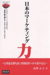 著者高野正之(著)出版社宣伝会議発売日2006年08月ISBN9784883351572ページ数246Pキーワードにほんのまーけていんぐりよくにじゆういつせいきおか ニホンノマーケテイングリヨクニジユウイツセイキオカ たかの まさゆき タカノ マサユキ9784883351572目次第1章 進化するマーケティング革新（企業倫理の遵守が企業生存の前提/顧客が企業を支えている ほか）/第2章 CS＆CD風土の創造（習熟すべき仕事の基本と心得/責任感ある仕事の徹底 ほか）/第3章 人材育成の核心を求めて（人材育成の今日的課題と競争力風土創り/価値ある人材育成のための具体的提言 ほか）/第4章 マーケティング革新企業の実績（日本の総合マーケティング革新優秀メーカー像/アメリカの総合マーケティング革新優秀メーカー像 ほか）/第5章 日本のマーケティング五〇年の教訓を未来に活かす（日本は世界ブランド化後退国/「二〇〇五年度・当面する企業経営課題調査」の結果と明日への展望 ほか）