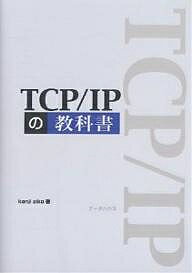 TCP/IPの教科書／kenjiaiko【1000円以上送料無料】