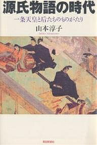 源氏物語の時代 一条天皇と后たちのものがたり/山本淳子【1000円以上送料無料】