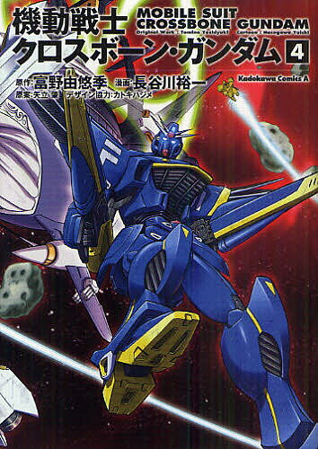 【送料無料】機動戦士クロスボーン・ガンダム 4／富野由悠季／長谷川裕一／矢立肇