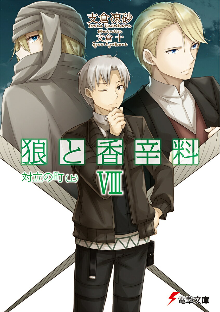 狼と香辛料 8／支倉凍砂【1000円以上送料無料】