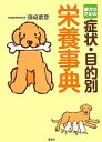 愛犬のための症状・目的別栄養事典/須崎恭彦【1000円以上送料無料】