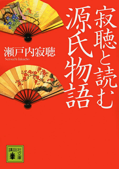 【送料無料】寂聴と読む源氏物語／