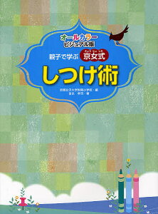 親子で学ぶ京女式しつけ術 オールカラー・ビジュアル版／京都女子大学附属小学校／吉永幸司【1000円以上送料無料】