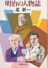 【送料無料】明治の人物誌／星新一