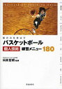 関連書籍 バスケットボール個人技術練習メニュー180 個の力を伸ばす Basketball Coaching Book／日高哲朗【1000円以上送料無料】