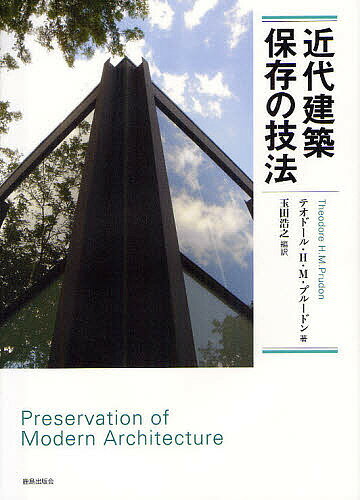 【送料無料】近代建築保存の技法／テオドール・H・M・プルードン／玉田浩之