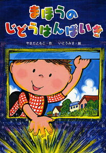 まほうのじどうはんばいき/やまだともこ/いとうみき【1000円以上送料無料】