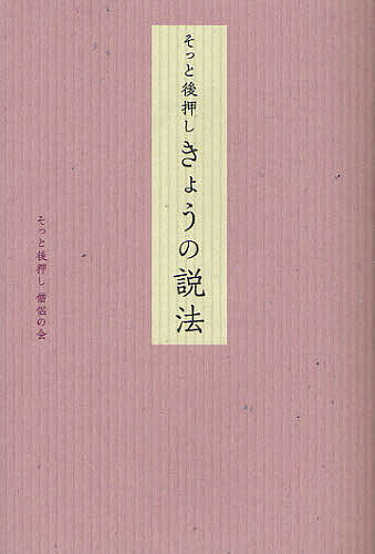 【送料無料】そっと後押しきょうの説法／そっと後押し僧侶の会