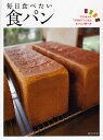 毎日食べたい食パン プロ10人の“ワザあり”レシピとおいしい食べ方/柴田書店/レシピ【1000円以上送料無料】